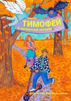 Анастасия Ворфоломеева - Тимофей и ангельский патруль