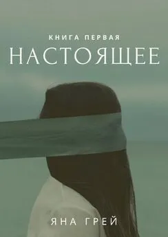 Яна Грей - Настоящее. Книга первая