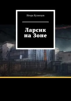 Игорь Кузнецов - Ларсик на Зоне