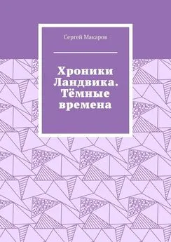 Сергей Макаров - Хроники Ландвика. Тёмные времена