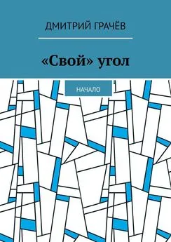 Дмитрий Грачёв - «Свой» угол. Начало