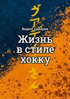 Вадим Сидоров - Жизнь в стиле хокку. Литературный импрессионизм