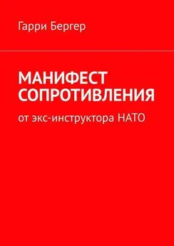 Гарри Бергер - МАНИФЕСТ СОПРОТИВЛЕНИЯ. От экс-инструктора НАТО