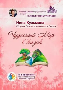 Нина Кузьмина - Чудесный Мир Сказок. Сборник Самоисполняющихся Сказок