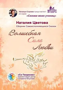 Наталия Цветова - Волшебная Сила Любви. Сборник Самоисполняющихся Сказок