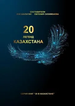 Лев Шалагин - 20 легенд Казахстана