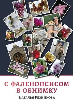 Наталья Резникова - С фаленопсисом в обнимку
