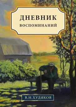 Валерий Худяков - Дневник воспоминаний