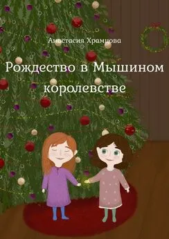 Анастасия Храмцова - Рождество в Мышином Королевстве