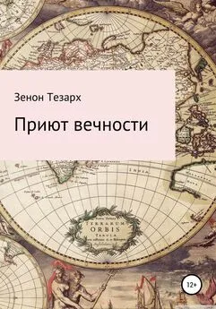 Зенон Тезарх - Приют вечности