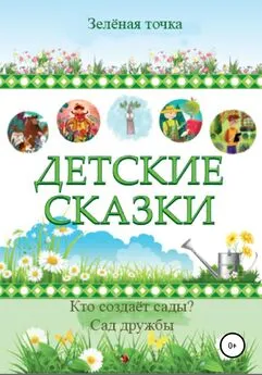 Зелёная точка - Детские сказки. Сборник 2