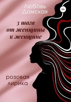 Любовь Дамская - 3 шага от женщины к женщине
