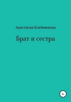 Анастасия Клейменова - Брат и сестра