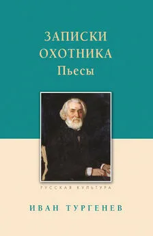 Иван Тургенев - Записки охотника. Рассказы. Пьесы