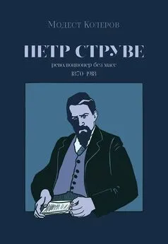 Модест Колеров - Петр Струве. Революционер без масс