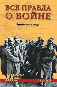 Александр Русаков - Вся правда о войне. Причины. Итоги. Потери