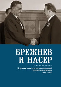 Владимир Беляков - Брежнев и Насер 1965–1970. Из истории советско-египетских отношений. Документы и материалы