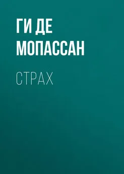 Ги де Мопассан - Страх