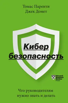 Томас Паренти - Кибербезопасность. Что руководителям нужно знать и делать