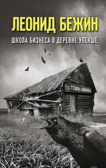 Леонид Бежин - Школа бизнеса в деревне Упекше