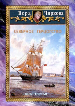 Вера Чиркова - Северное герцогство