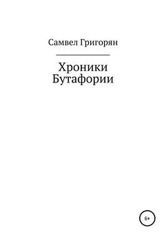 Самвел Григорян - Хроники Бутафории