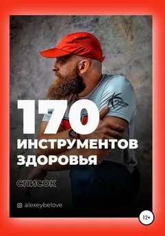 Алексей Белов - 170 инструментов здоровья
