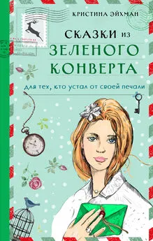 Кристина Эйхман - Сказки из зеленого конверта. Для тех, кто устал от своей печали