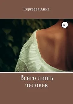 Анна Сергеева - Всего лишь человек