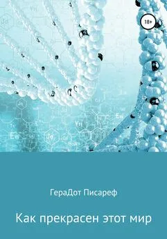 ГераДот Писареф - Как прекрасен этот мир