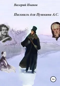Валерий Иванов - Пасквиль для Пушкина А. С.