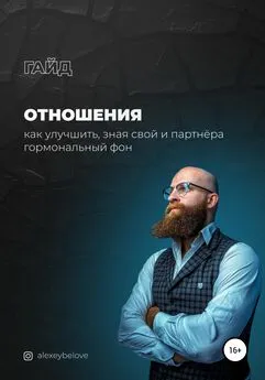 Алексей Белов - Отношения: как улучшить, зная свой и партнера гормональный фон