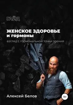 Алексей Белов - Женское здоровье: взгляд с гормональной точки зрения