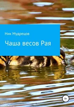 Ник Мудрецов - Чаша весов Рая