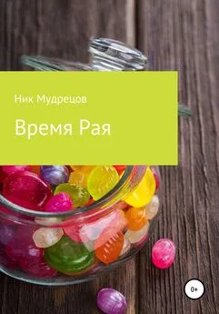 Ник Мудрецов - Время Рая