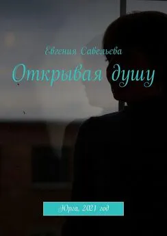 Евгения Савельева - Открывая душу