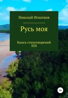 Николай Игнатков - Русь моя. Книга XIII