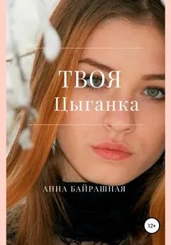 Анна Байрашная - Твоя цыганка