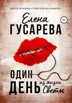 Елена Гусарева - Один день из жизни Светы