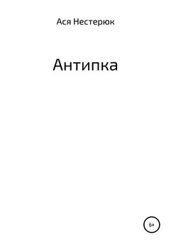 Ася Нестерюк - Антипка