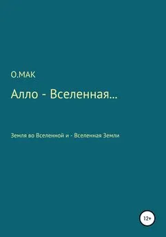 О.МАК - Алло – Вселенная…