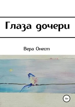 Вера Онест - Глаза дочери