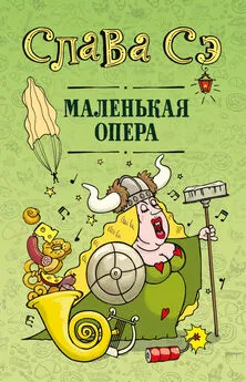 Слава Сэ - Маленькая опера