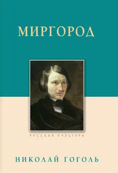 Николай Гоголь - Миргород