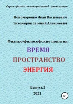 Иван Пономаренко - Физико-философские понятия: время, пространство, энергия. Серия: физика высокоразвитых цивилизаций