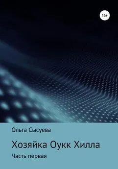 Ольга Сысуева - Хозяйка Оук Хилла. Часть первая