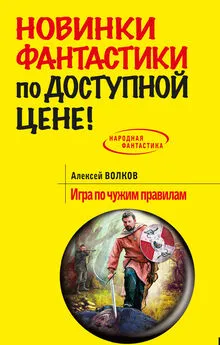 Алексей Волков - Игра по чужим правилам