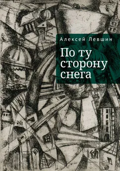 Алексей Левшин - По ту сторону снега