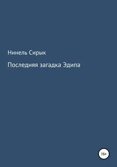 Нинель Сирык - Последняя загадка Эдипа