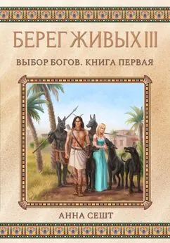 Анна Сешт - Берег Живых. Выбор богов. Книга первая